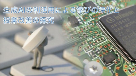 生成AIの利活用による学びの深化と授業改善の探究